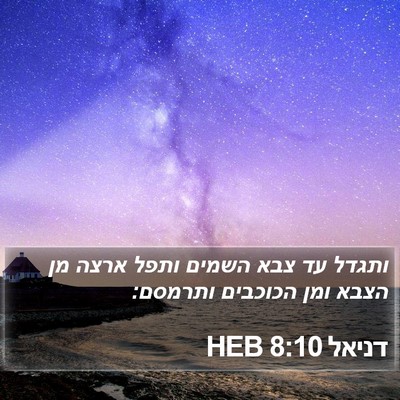 דניאל 8:10 HEB Bible Verse Image