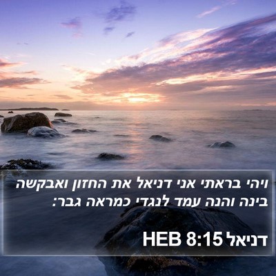 דניאל 8:15 HEB Bible Verse Image
