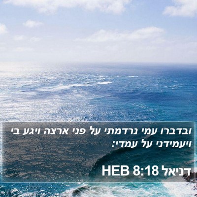 דניאל 8:18 HEB Bible Verse Image