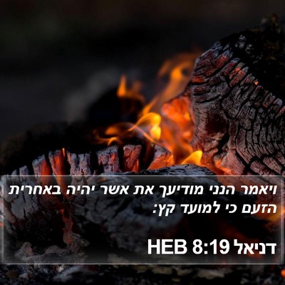 דניאל 8:19 HEB Bible Verse Image