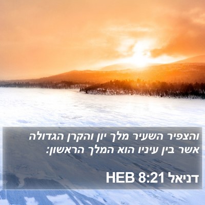 דניאל 8:21 HEB Bible Verse Image