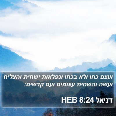 דניאל 8:24 HEB Bible Verse Image