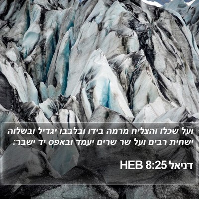 דניאל 8:25 HEB Bible Verse Image