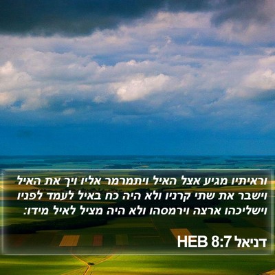 דניאל 8:7 HEB Bible Verse Image