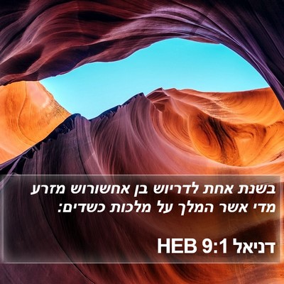 דניאל 9:1 HEB Bible Verse Image