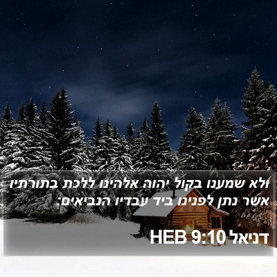דניאל 9:10 HEB Bible Verse Image