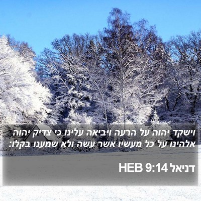 דניאל 9:14 HEB Bible Verse Image