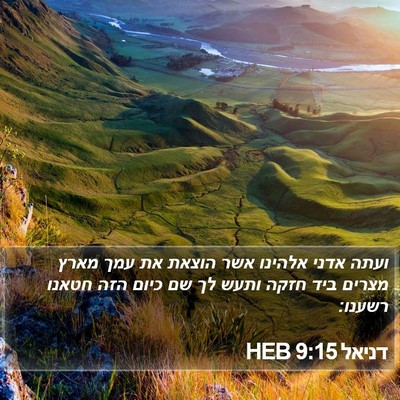 דניאל 9:15 HEB Bible Verse Image