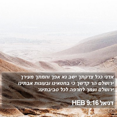 דניאל 9:16 HEB Bible Verse Image