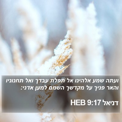 דניאל 9:17 HEB Bible Verse Image
