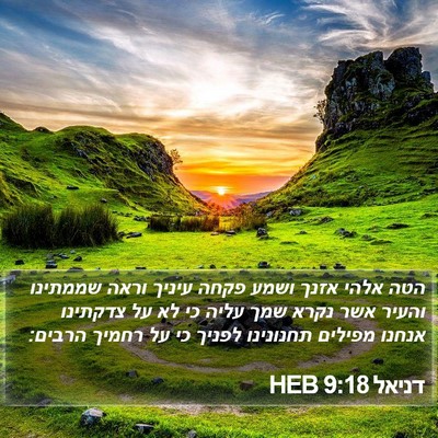 דניאל 9:18 HEB Bible Verse Image