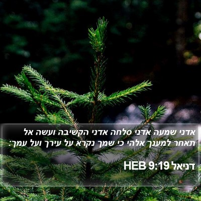 דניאל 9:19 HEB Bible Verse Image