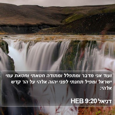 דניאל 9:20 HEB Bible Verse Image