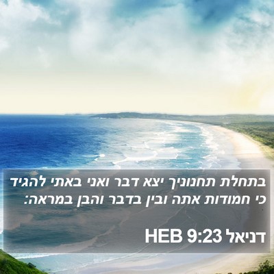 דניאל 9:23 HEB Bible Verse Image