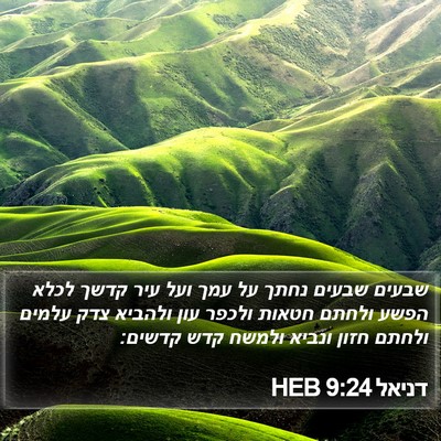 דניאל 9:24 HEB Bible Verse Image