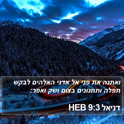דניאל 9:3 HEB Bible Verse Image