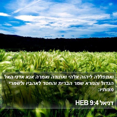 דניאל 9:4 HEB Bible Verse Image