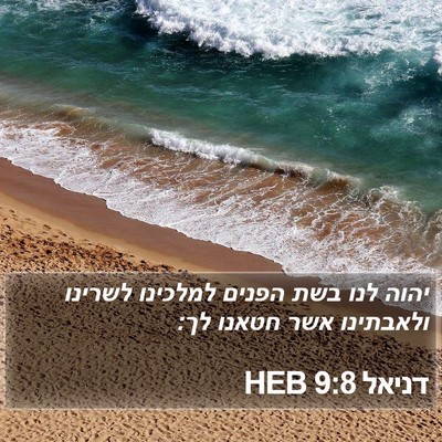 דניאל 9:8 HEB Bible Verse Image