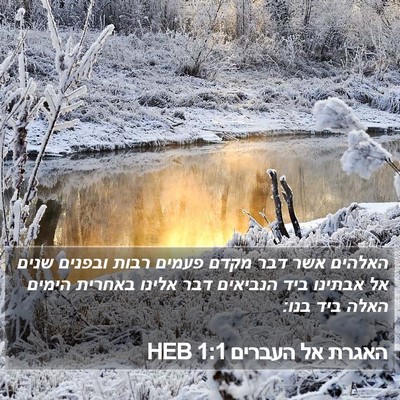 האגרת אל העברים 1:1 HEB Bible Verse Image