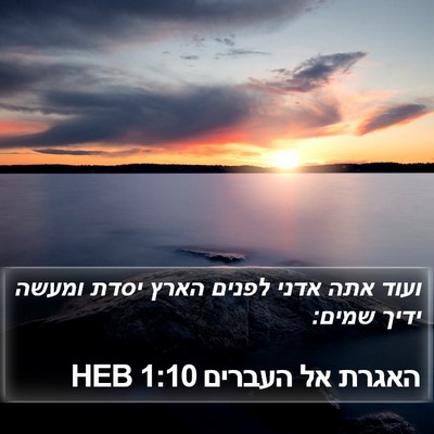 האגרת אל העברים 1:10 HEB Bible Verse Image
