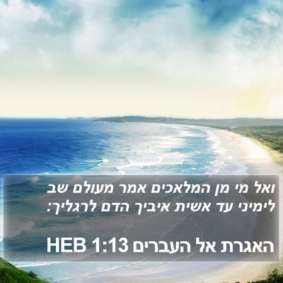 האגרת אל העברים 1:13 HEB Bible Verse Image