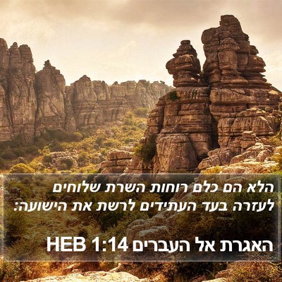 האגרת אל העברים 1:14 HEB Bible Verse Image