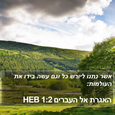 האגרת אל העברים 1:2 HEB Bible Verse Image