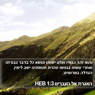 האגרת אל העברים 1:3 HEB Bible Verse Image