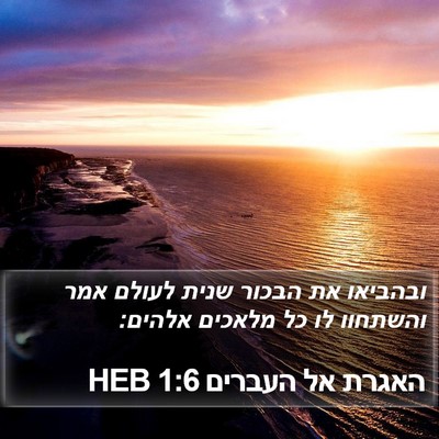 האגרת אל העברים 1:6 HEB Bible Verse Image