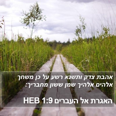 האגרת אל העברים 1:9 HEB Bible Verse Image