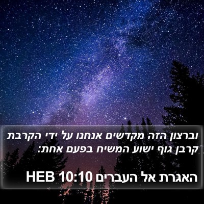 האגרת אל העברים 10:10 HEB Bible Verse Image
