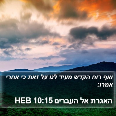 האגרת אל העברים 10:15 HEB Bible Verse Image