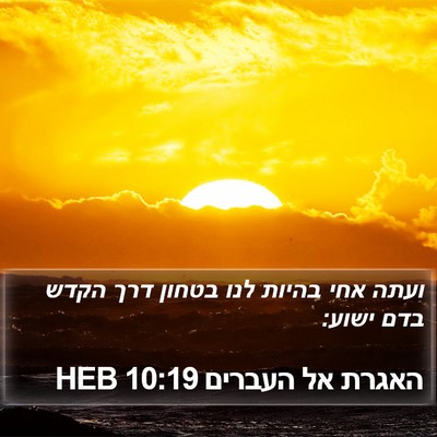 האגרת אל העברים 10:19 HEB Bible Verse Image