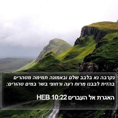 האגרת אל העברים 10:22 HEB Bible Verse Image