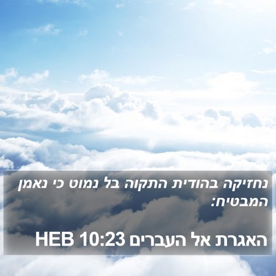 האגרת אל העברים 10:23 HEB Bible Verse Image