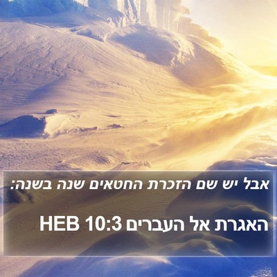 האגרת אל העברים 10:3 HEB Bible Verse Image