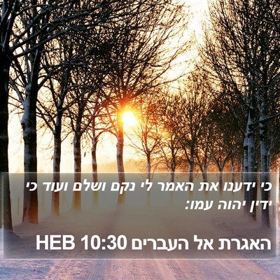 האגרת אל העברים 10:30 HEB Bible Verse Image