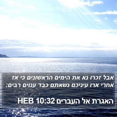 האגרת אל העברים 10:32 HEB Bible Verse Image