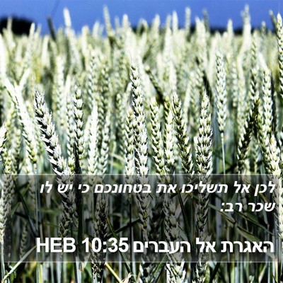 האגרת אל העברים 10:35 HEB Bible Verse Image