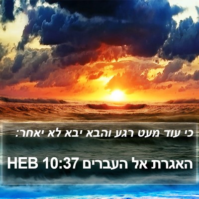 האגרת אל העברים 10:37 HEB Bible Verse Image
