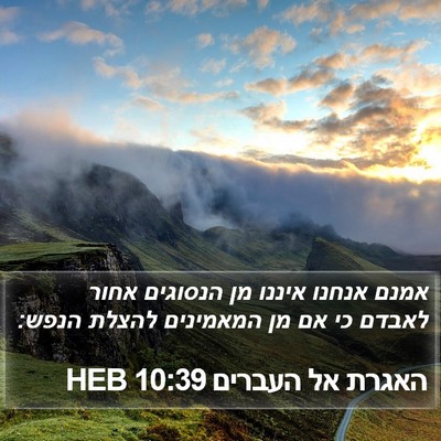 האגרת אל העברים 10:39 HEB Bible Verse Image