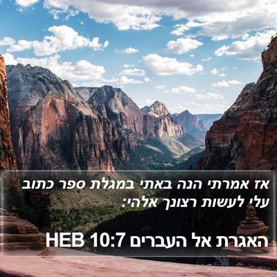 האגרת אל העברים 10:7 HEB Bible Verse Image