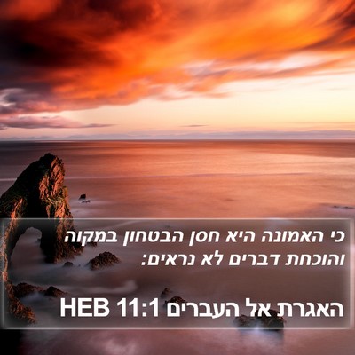האגרת אל העברים 11:1 HEB Bible Verse Image