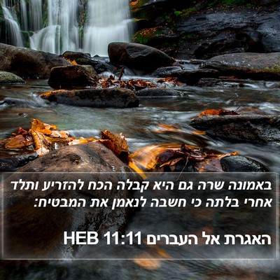 האגרת אל העברים 11:11 HEB Bible Verse Image