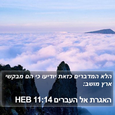 האגרת אל העברים 11:14 HEB Bible Verse Image