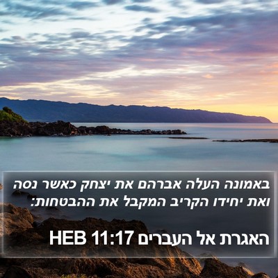 האגרת אל העברים 11:17 HEB Bible Verse Image