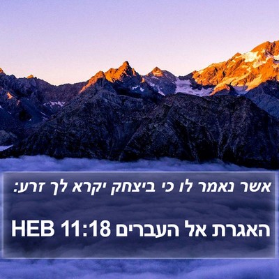 האגרת אל העברים 11:18 HEB Bible Verse Image