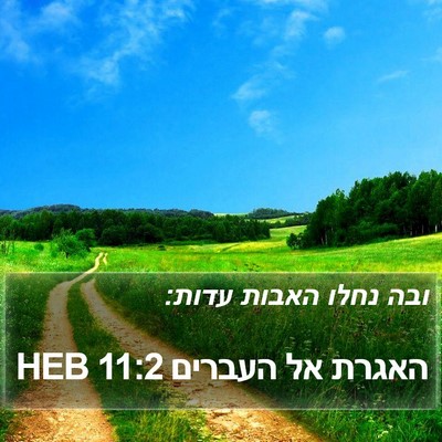 האגרת אל העברים 11:2 HEB Bible Verse Image