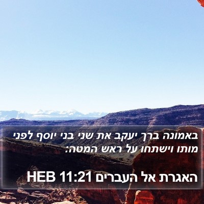 האגרת אל העברים 11:21 HEB Bible Verse Image