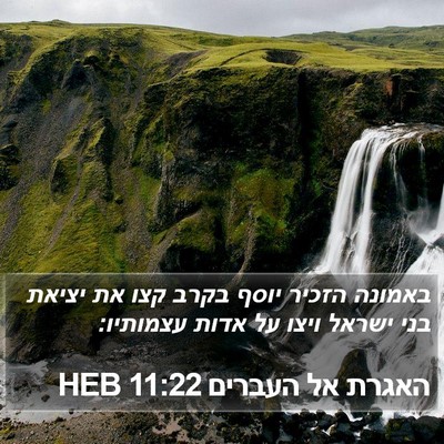 האגרת אל העברים 11:22 HEB Bible Verse Image